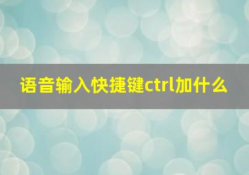 语音输入快捷键ctrl加什么