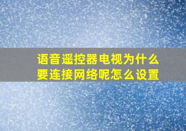 语音遥控器电视为什么要连接网络呢怎么设置