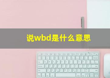 说wbd是什么意思