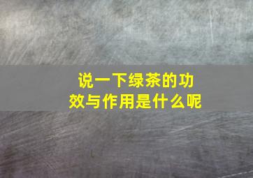 说一下绿茶的功效与作用是什么呢