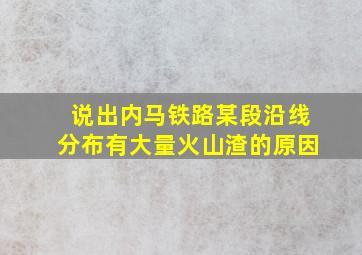 说出内马铁路某段沿线分布有大量火山渣的原因