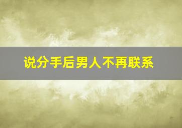 说分手后男人不再联系