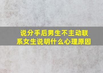 说分手后男生不主动联系女生说明什么心理原因