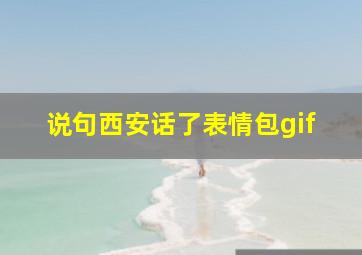 说句西安话了表情包gif