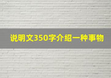 说明文350字介绍一种事物