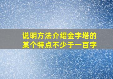 说明方法介绍金字塔的某个特点不少于一百字