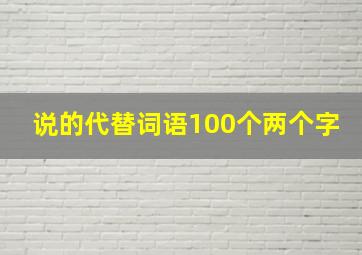 说的代替词语100个两个字