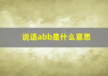 说话abb是什么意思