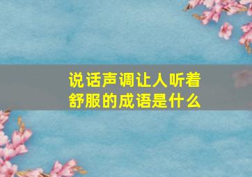 说话声调让人听着舒服的成语是什么