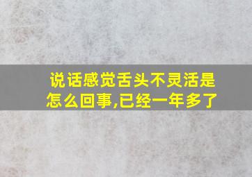 说话感觉舌头不灵活是怎么回事,已经一年多了