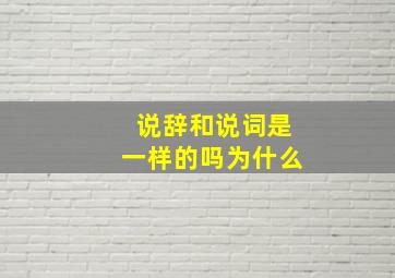 说辞和说词是一样的吗为什么