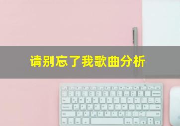 请别忘了我歌曲分析