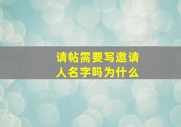 请帖需要写邀请人名字吗为什么