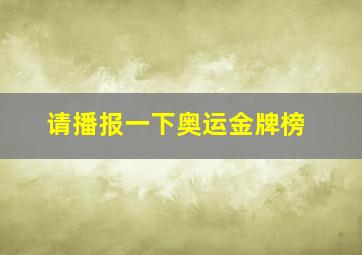 请播报一下奥运金牌榜