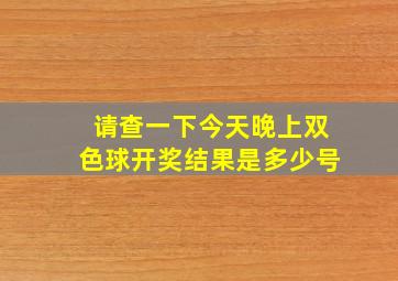 请查一下今天晚上双色球开奖结果是多少号