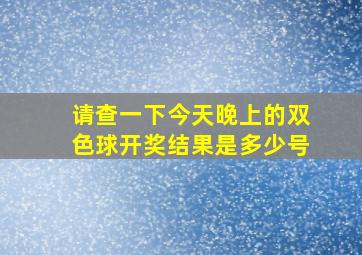 请查一下今天晚上的双色球开奖结果是多少号