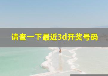 请查一下最近3d开奖号码