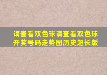 请查看双色球请查看双色球开奖号码走势图历史超长版