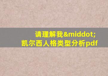 请理解我·凯尔西人格类型分析pdf