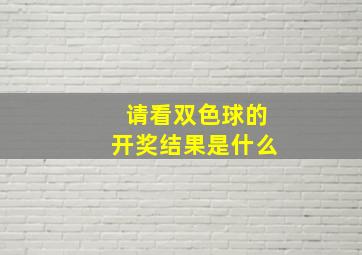 请看双色球的开奖结果是什么