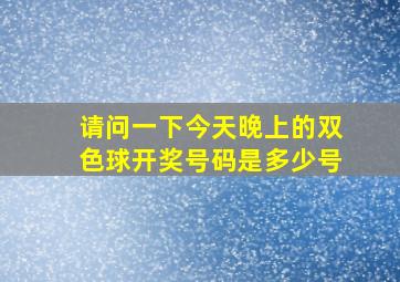 请问一下今天晚上的双色球开奖号码是多少号