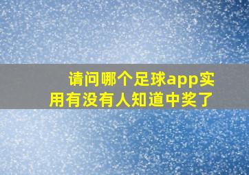 请问哪个足球app实用有没有人知道中奖了