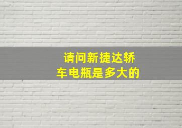 请问新捷达轿车电瓶是多大的