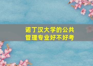 诺丁汉大学的公共管理专业好不好考