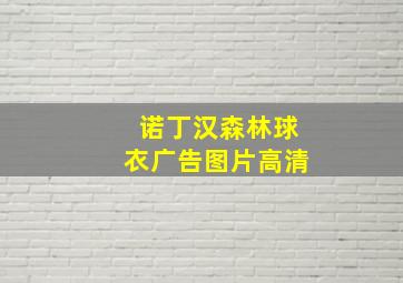 诺丁汉森林球衣广告图片高清