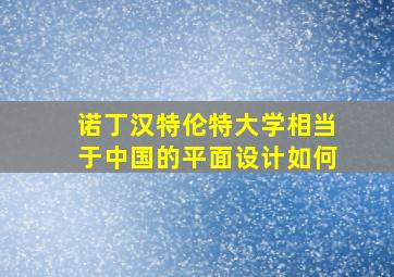 诺丁汉特伦特大学相当于中国的平面设计如何