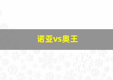 诺亚vs奥王