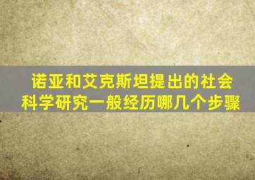 诺亚和艾克斯坦提出的社会科学研究一般经历哪几个步骤