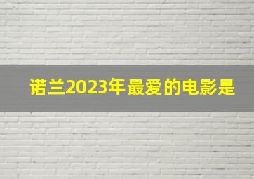 诺兰2023年最爱的电影是