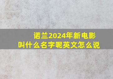 诺兰2024年新电影叫什么名字呢英文怎么说