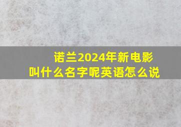 诺兰2024年新电影叫什么名字呢英语怎么说