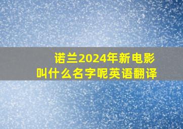 诺兰2024年新电影叫什么名字呢英语翻译