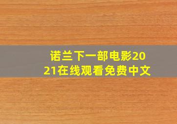 诺兰下一部电影2021在线观看免费中文