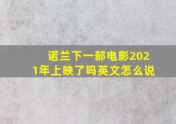 诺兰下一部电影2021年上映了吗英文怎么说