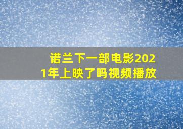 诺兰下一部电影2021年上映了吗视频播放