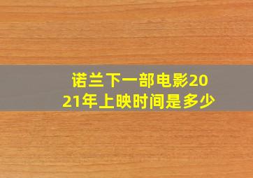 诺兰下一部电影2021年上映时间是多少