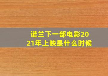 诺兰下一部电影2021年上映是什么时候