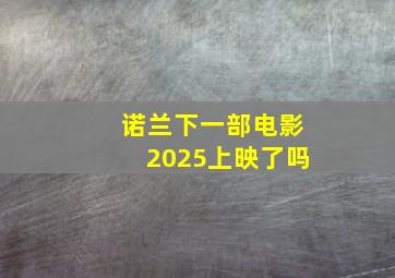 诺兰下一部电影2025上映了吗