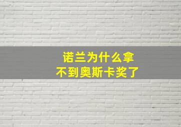 诺兰为什么拿不到奥斯卡奖了