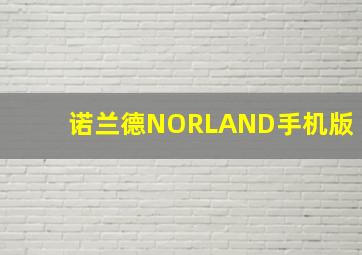 诺兰德NORLAND手机版