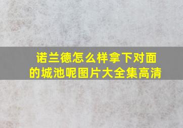 诺兰德怎么样拿下对面的城池呢图片大全集高清