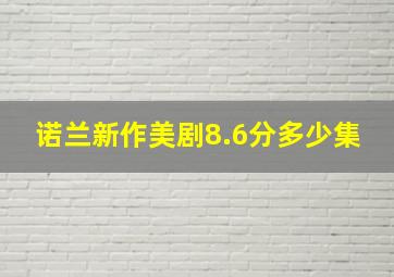 诺兰新作美剧8.6分多少集