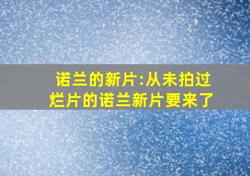 诺兰的新片:从未拍过烂片的诺兰新片要来了