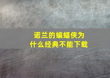 诺兰的蝙蝠侠为什么经典不能下载