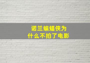 诺兰蝙蝠侠为什么不拍了电影