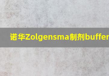 诺华Zolgensma制剂buffer配方